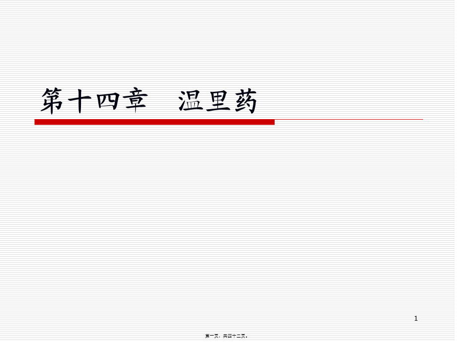 2022年医学专题—第十四章.温里药.ppt_第1页