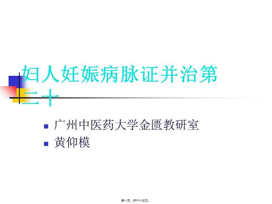 妇人妊娠病脉证并治第二十.pptx_第1页