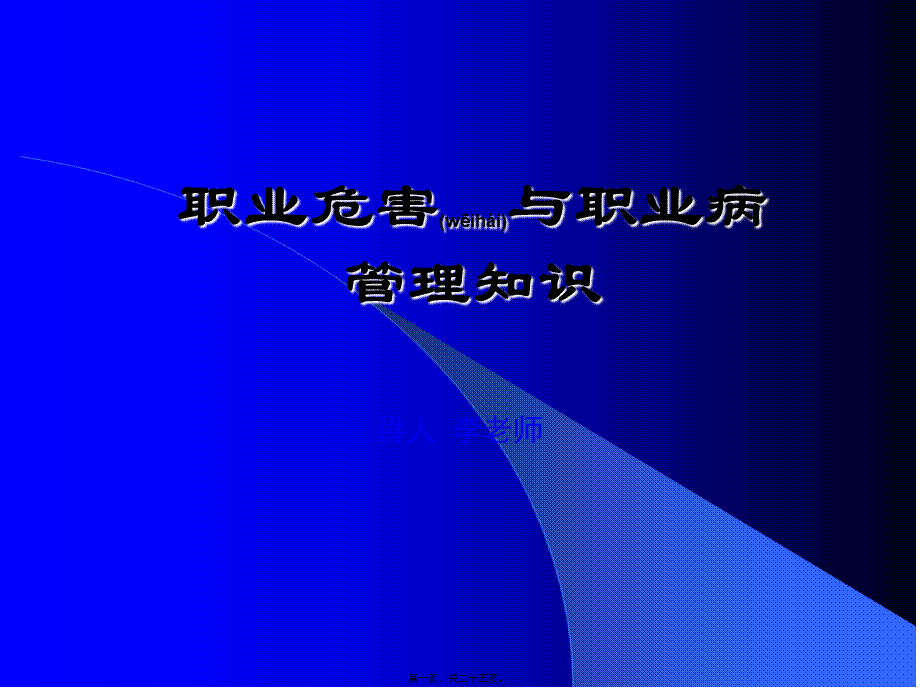 2022年医学专题—中华人民共和国职业病防治法配套规章简介(1).ppt_第1页