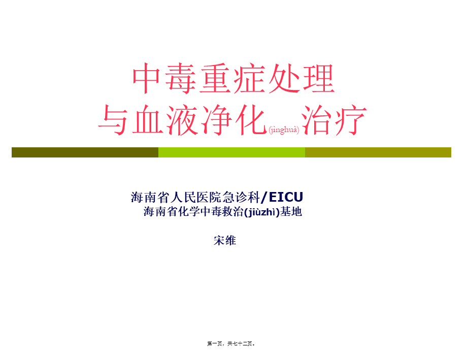 2022年医学专题—中毒重症处理与血液净化2014.6.06.ppt_第1页