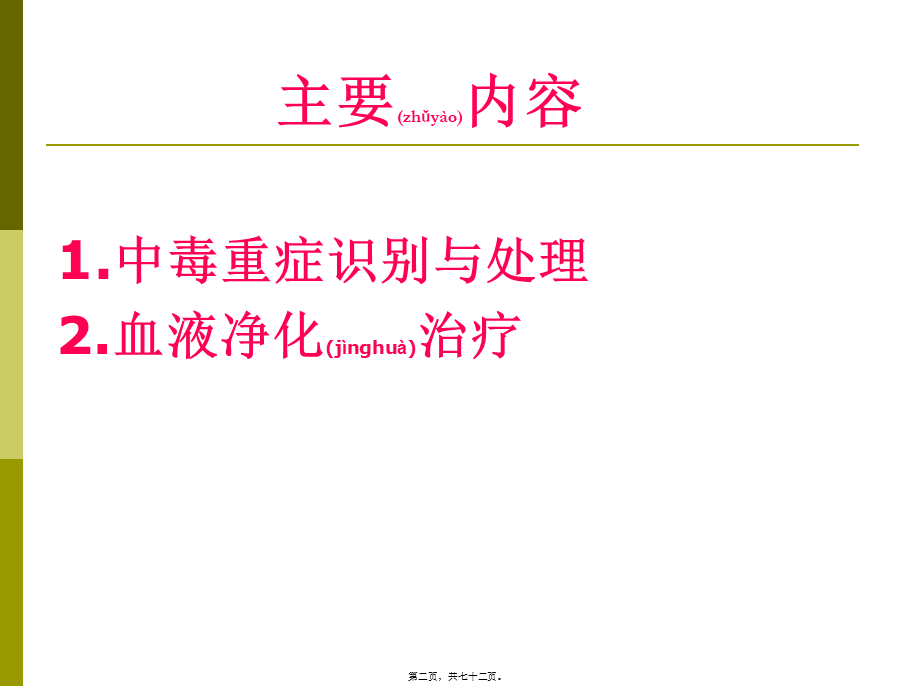 2022年医学专题—中毒重症处理与血液净化2014.6.06.ppt_第2页