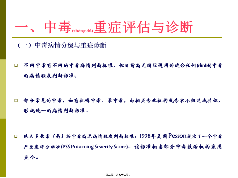 2022年医学专题—中毒重症处理与血液净化2014.6.06.ppt_第3页