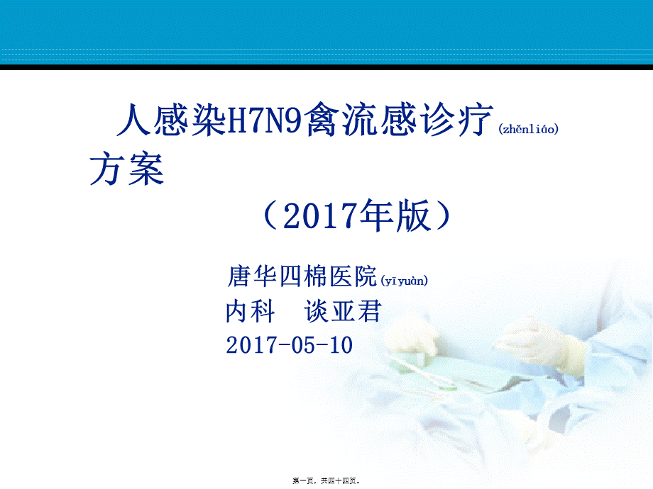 2022年医学专题—人感染H7N9禽流感2017版(李燕平)(1).ppt_第1页