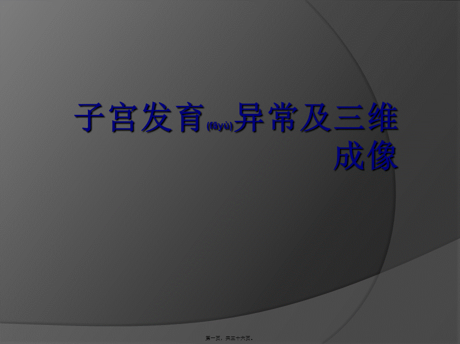 2022年医学专题—子宫畸形及三维成像(1).ppt_第1页