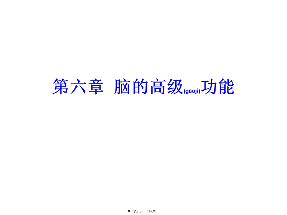 2022年医学专题—第六章-脑的高级功能-11-13(1).ppt_第1页