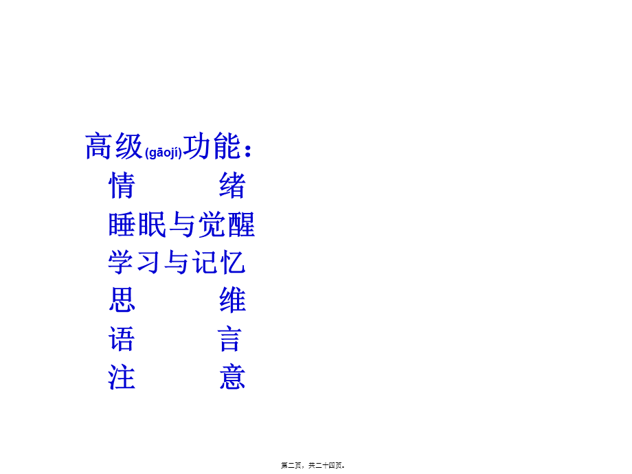 2022年医学专题—第六章-脑的高级功能-11-13(1).ppt_第2页