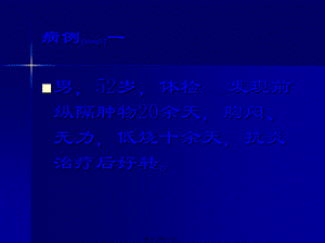 2022年医学专题—中山病例讨论7(1).ppt