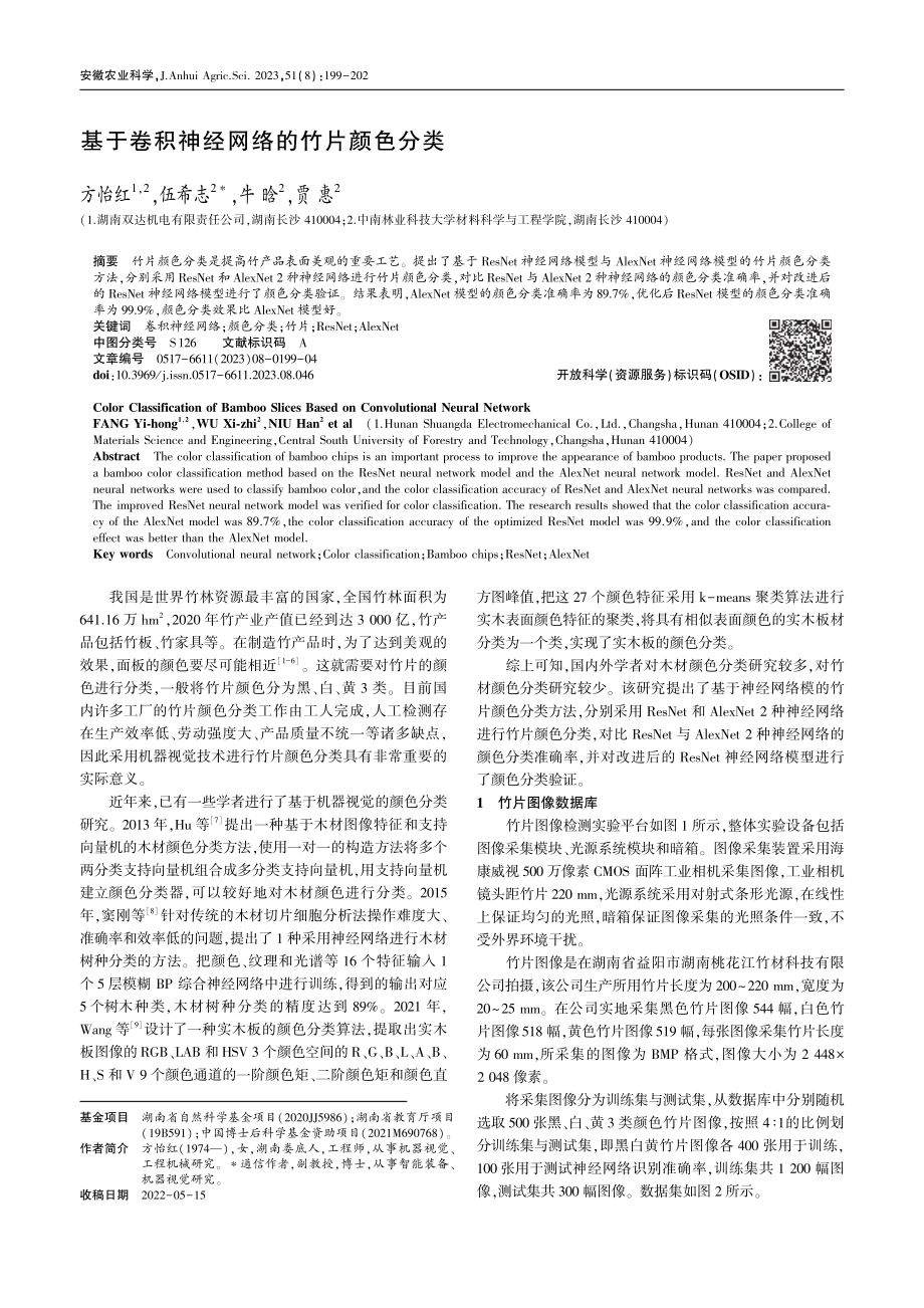 基于卷积神经网络的竹片颜色分类_方怡红.pdf_第1页