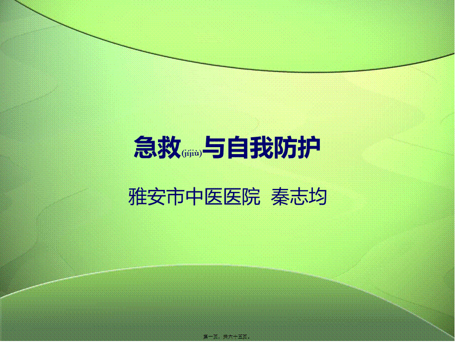 2022年医学专题—急救与防护秦志均.ppt_第1页