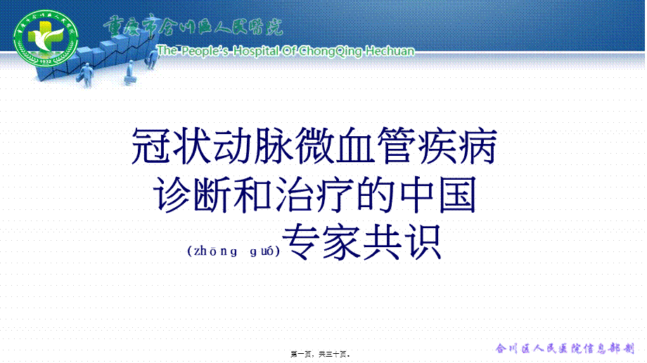 2022年医学专题—冠状动脉微血管病变专家共识[1](1).ppt_第1页