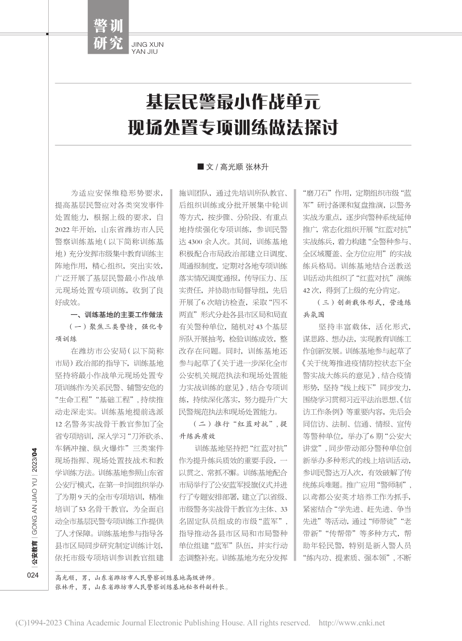 基层民警最小作战单元现场处置专项训练做法探讨_高光顺.pdf_第1页