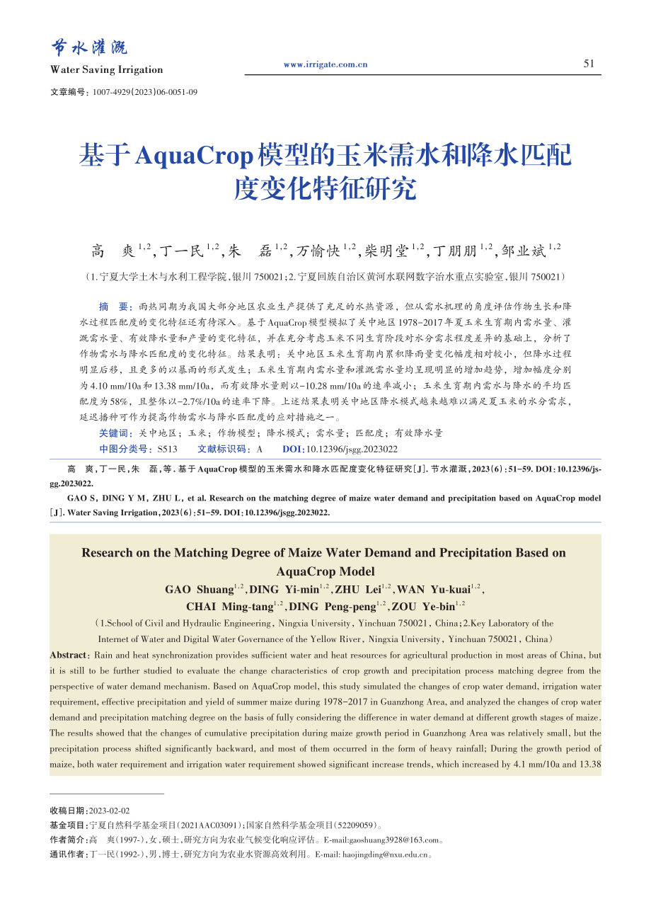 基于AquaCrop模型的...水和降水匹配度变化特征研究_高爽.pdf_第1页