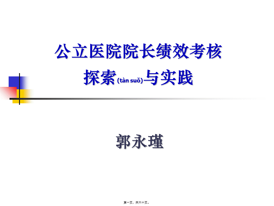 2022年医学专题—医院院长绩效考核(1).ppt_第1页