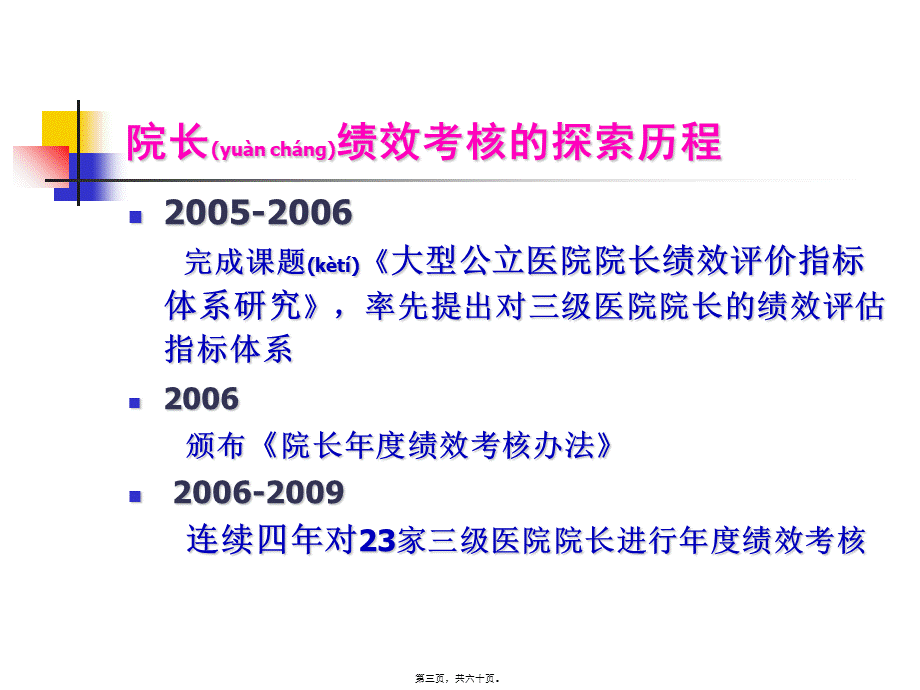 2022年医学专题—医院院长绩效考核(1).ppt_第3页