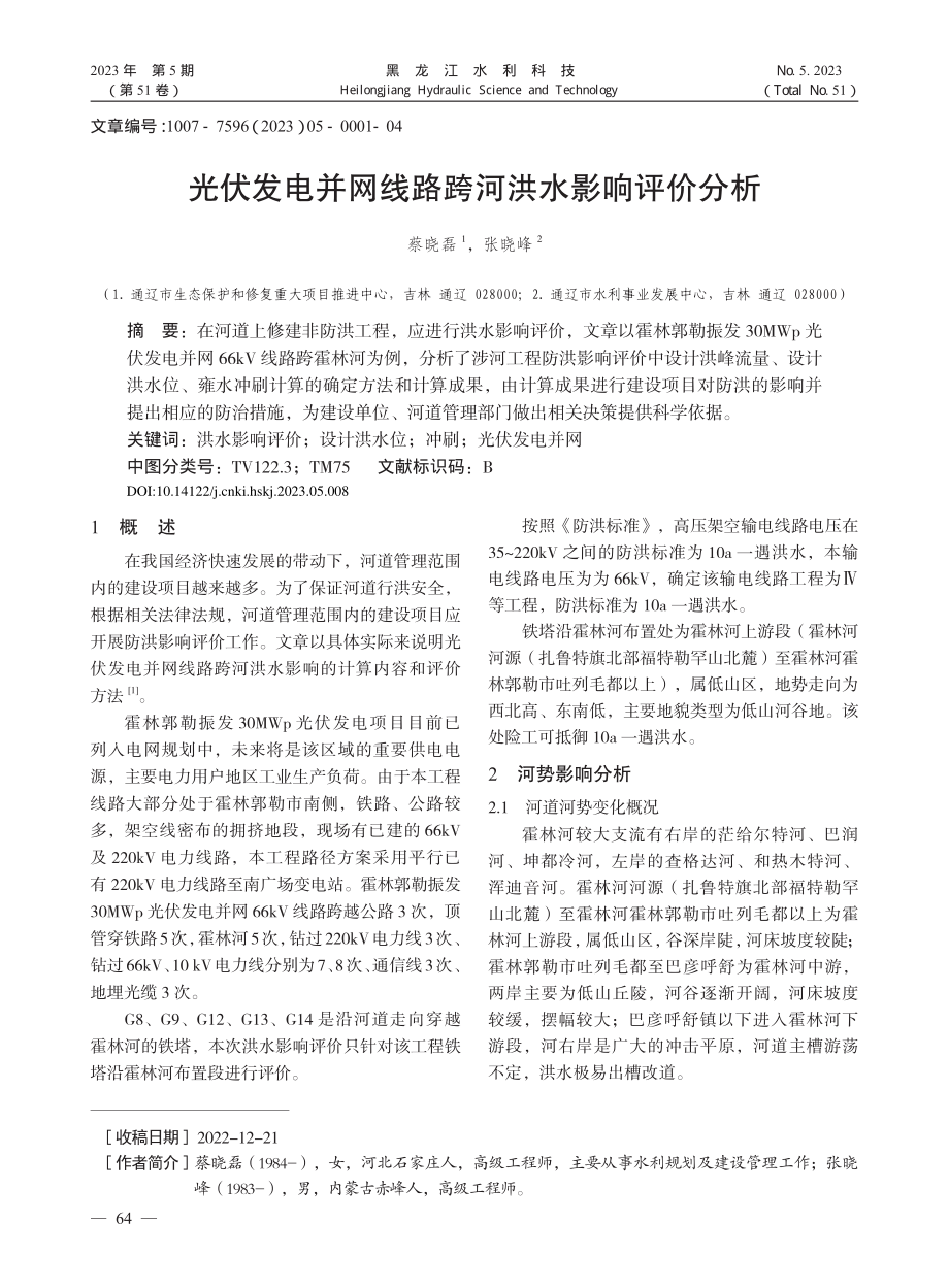 光伏发电并网线路跨河洪水影响评价分析_蔡晓磊.pdf_第1页