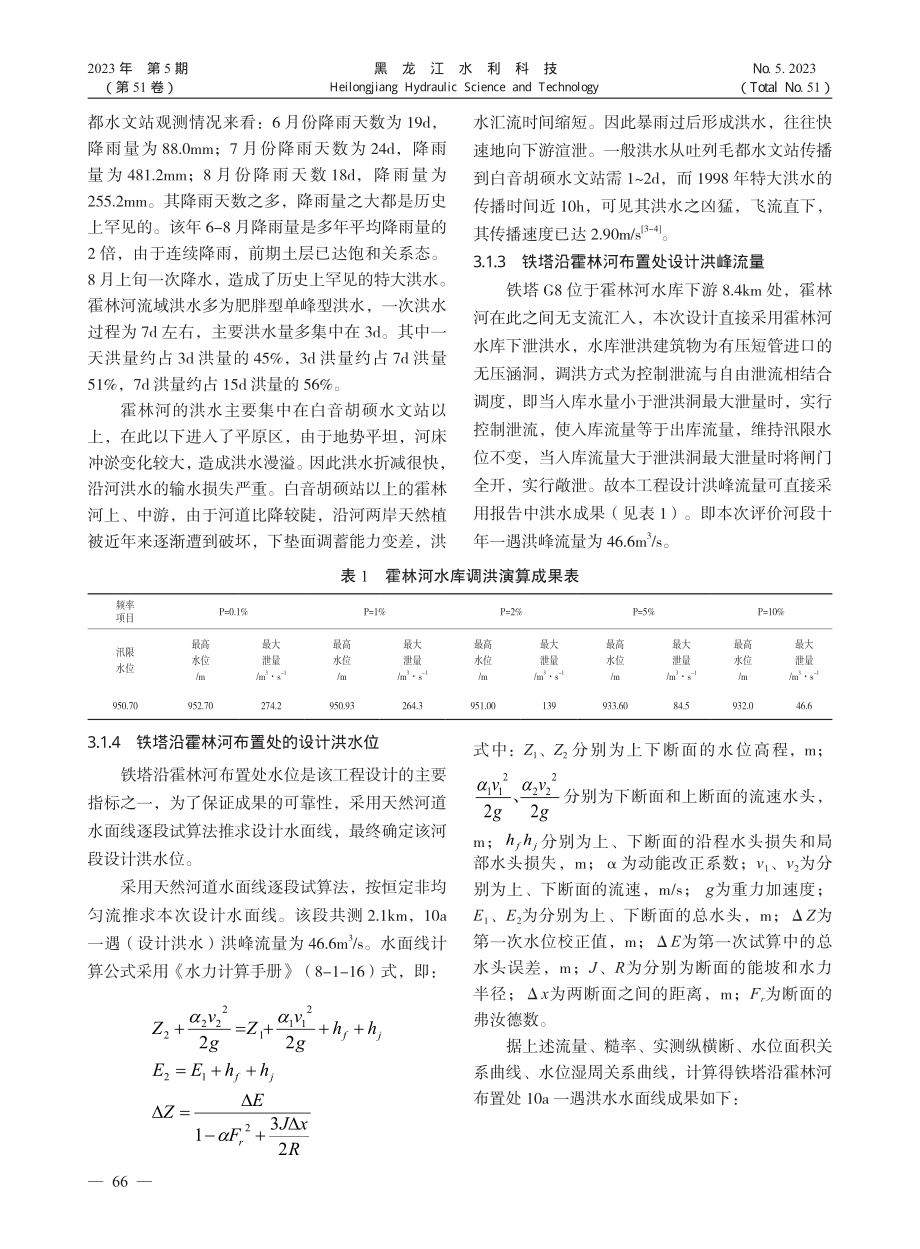 光伏发电并网线路跨河洪水影响评价分析_蔡晓磊.pdf_第3页