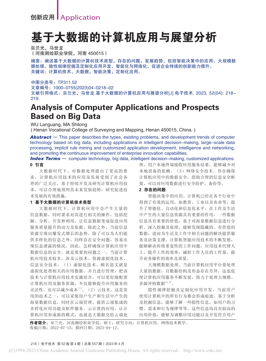 基于大数据的计算机应用与展望分析_巫兰光.pdf_第1页