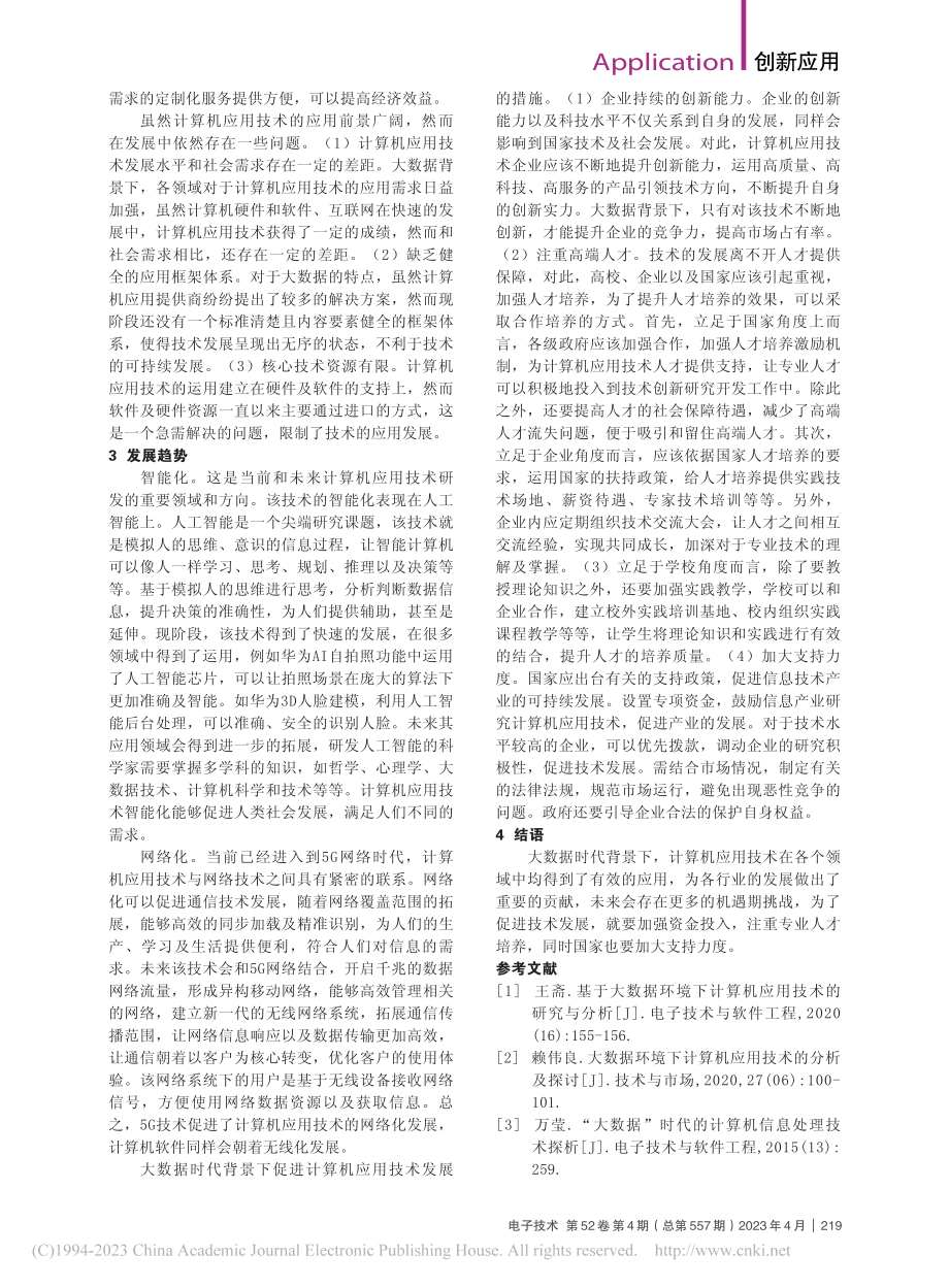 基于大数据的计算机应用与展望分析_巫兰光.pdf_第2页