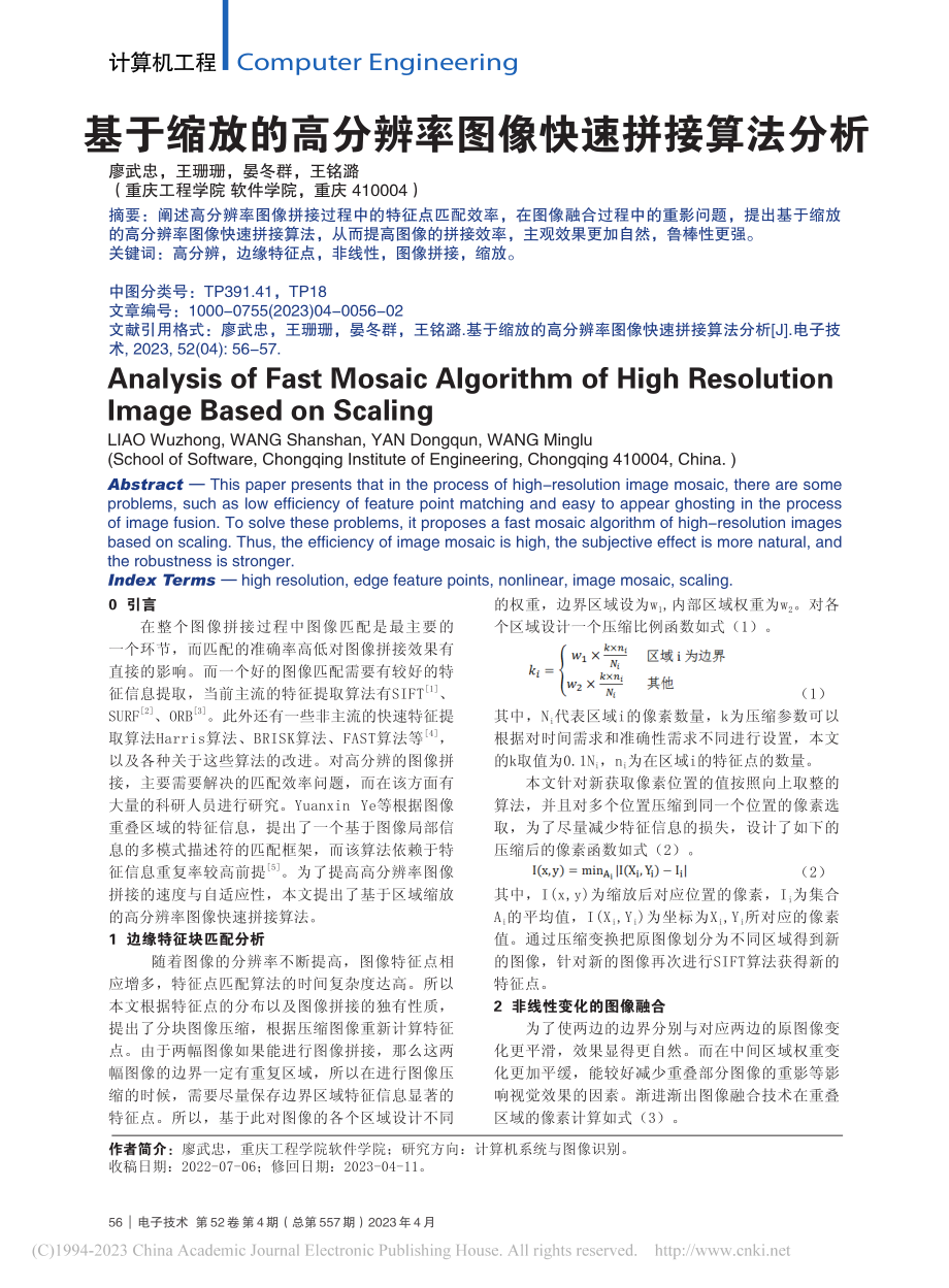 基于缩放的高分辨率图像快速拼接算法分析_廖武忠.pdf_第1页