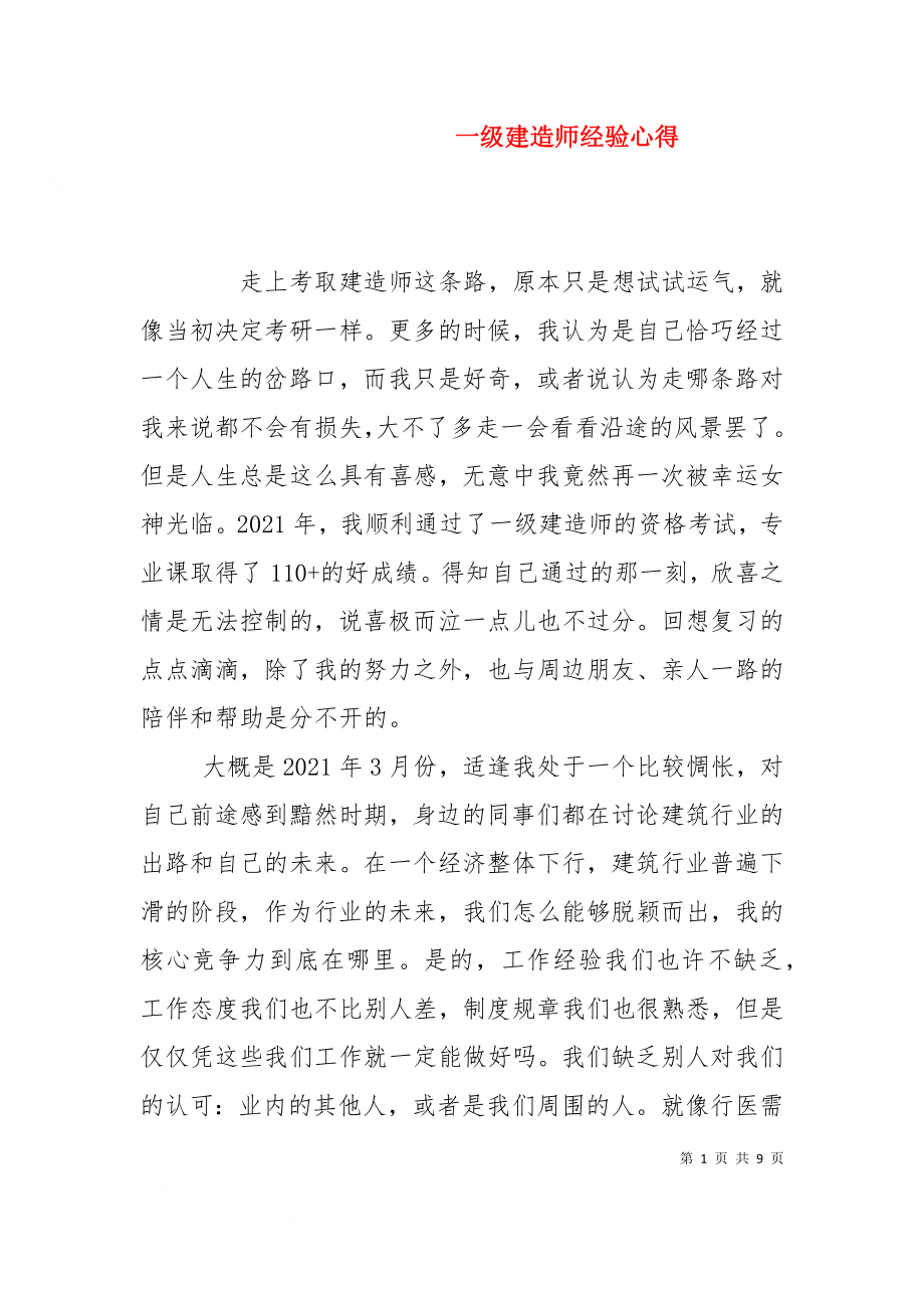 一级建造师经验心得（二）.doc_第1页