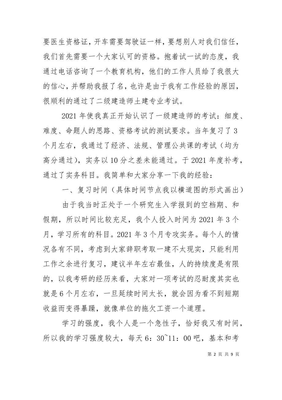 一级建造师经验心得（二）.doc_第2页