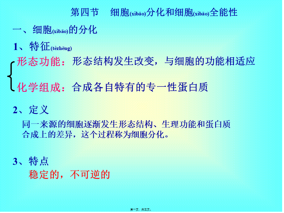 2022年医学专题—细胞分化和植物细胞的全能性(1).ppt_第1页