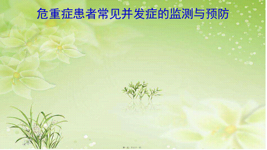 危重症患者常见并发症的监测与---副本.ppt_第1页