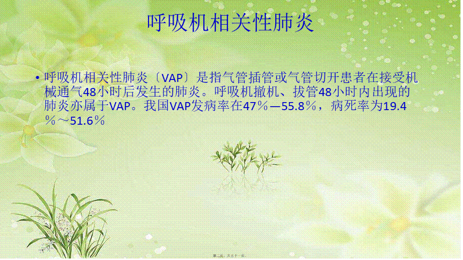 危重症患者常见并发症的监测与---副本.ppt_第2页