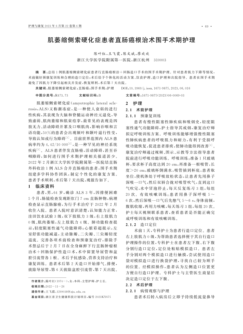 肌萎缩侧索硬化症患者直肠癌根治术围手术期护理_陈叶红.pdf_第1页