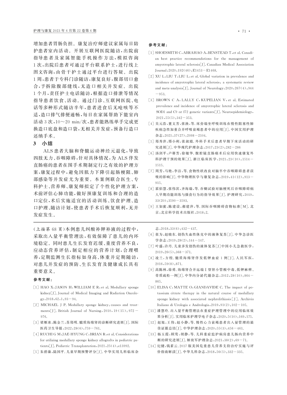 肌萎缩侧索硬化症患者直肠癌根治术围手术期护理_陈叶红.pdf_第3页