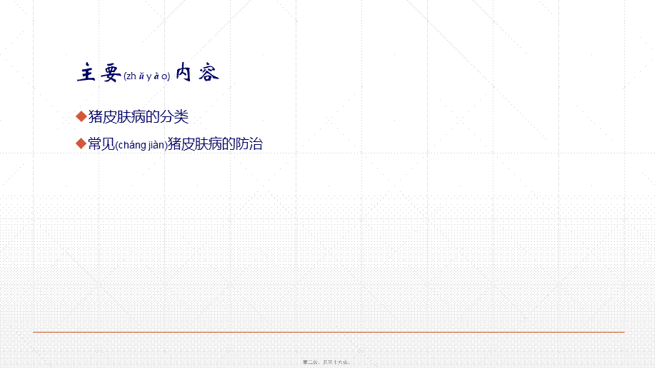 2022年医学专题—常见猪皮肤病发病原因及防治方法.ppt_第2页