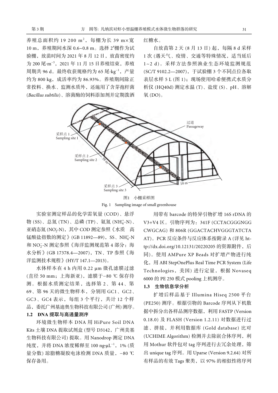 凡纳滨对虾小型温棚养殖模式水体微生物群落的研究_方圆.pdf_第3页