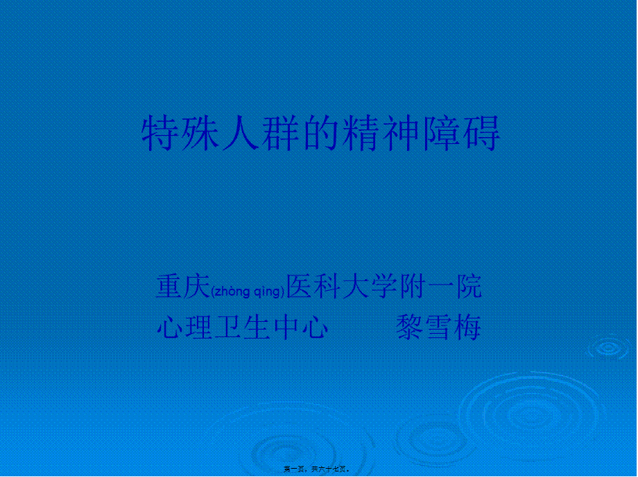 2022年医学专题—特殊人群的精神障碍(1).ppt_第1页