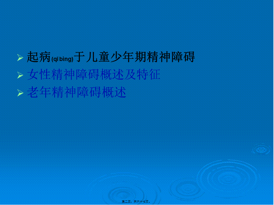 2022年医学专题—特殊人群的精神障碍(1).ppt_第2页