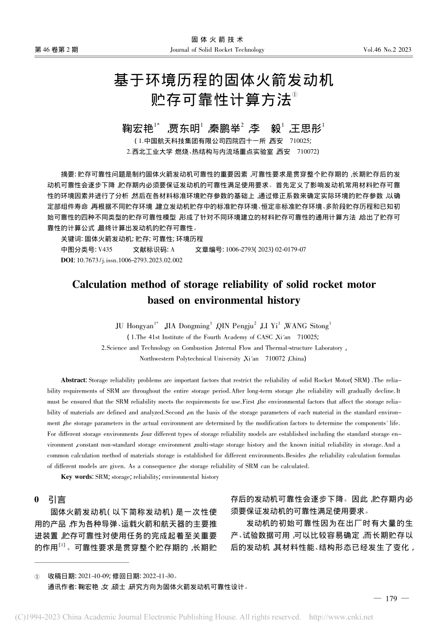 基于环境历程的固体火箭发动机贮存可靠性计算方法_鞠宏艳.pdf_第1页