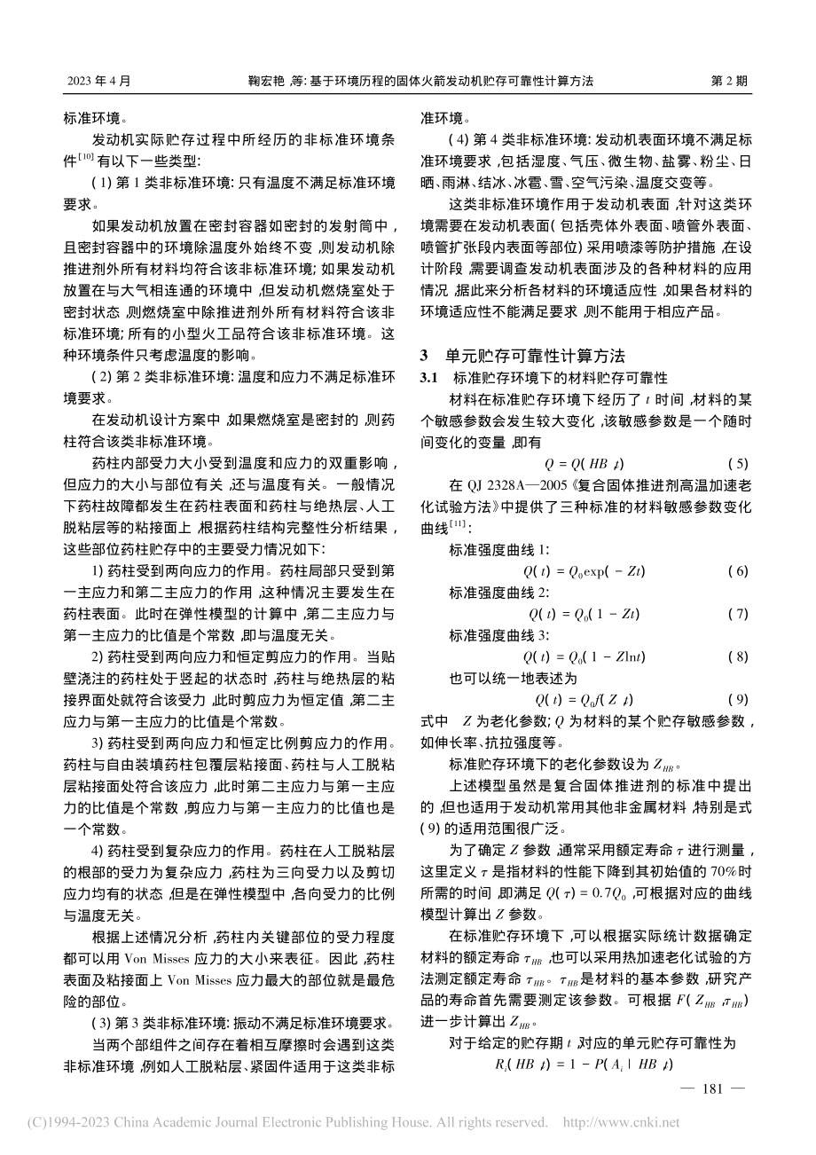 基于环境历程的固体火箭发动机贮存可靠性计算方法_鞠宏艳.pdf_第3页