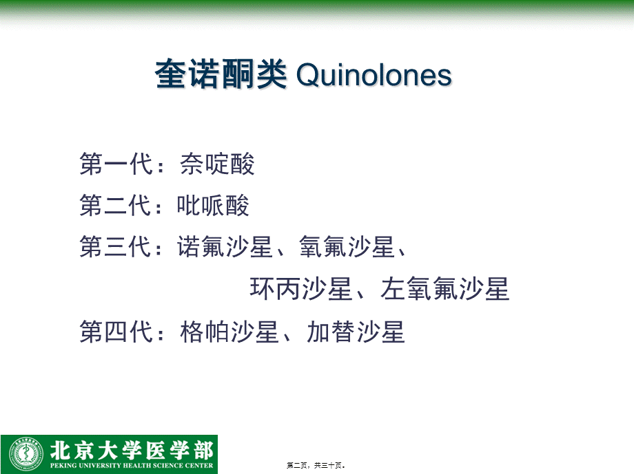 2022年医学专题—人工合成抗菌药-北医.ppt_第2页