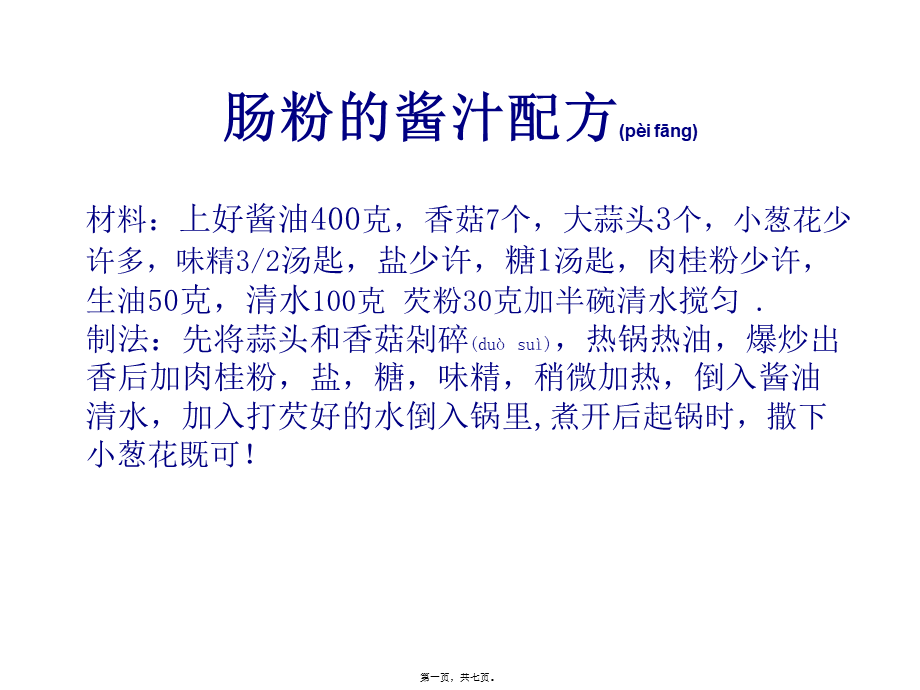 2022年医学专题—肠粉酱汁配方简述.ppt_第1页