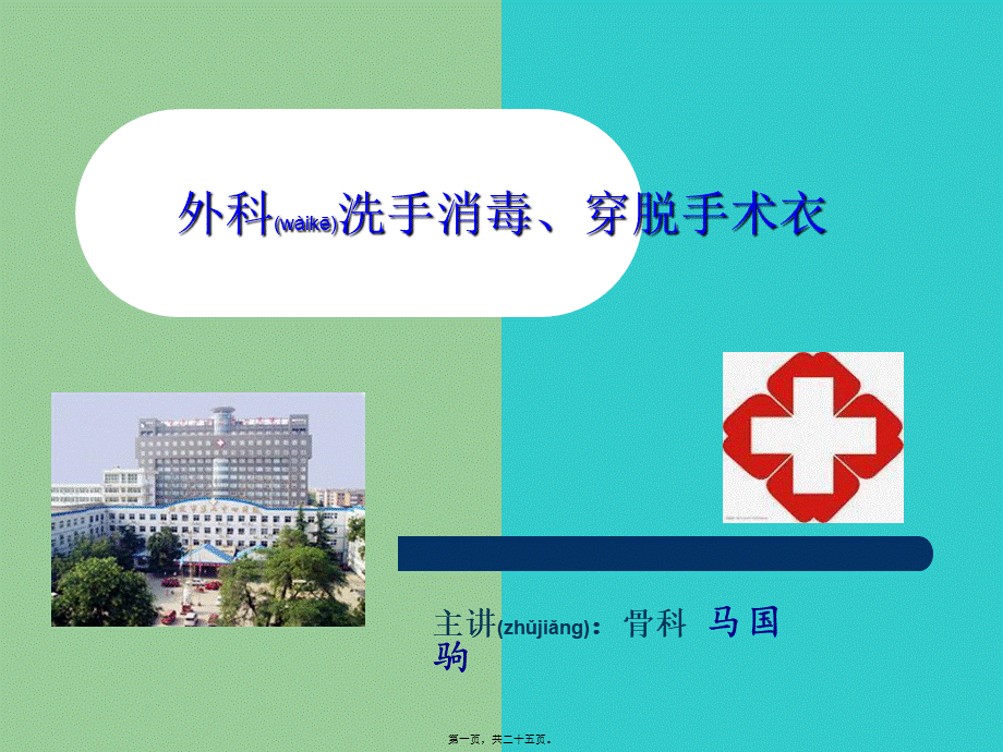 2022年医学专题—外科洗手消毒讲座.ppt_第1页