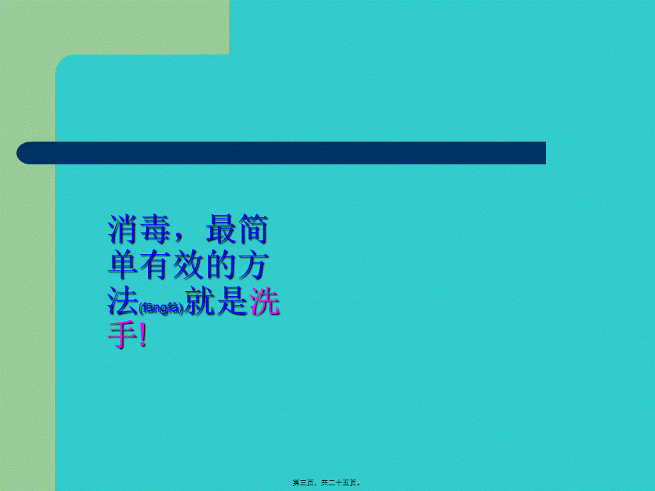 2022年医学专题—外科洗手消毒讲座.ppt_第3页