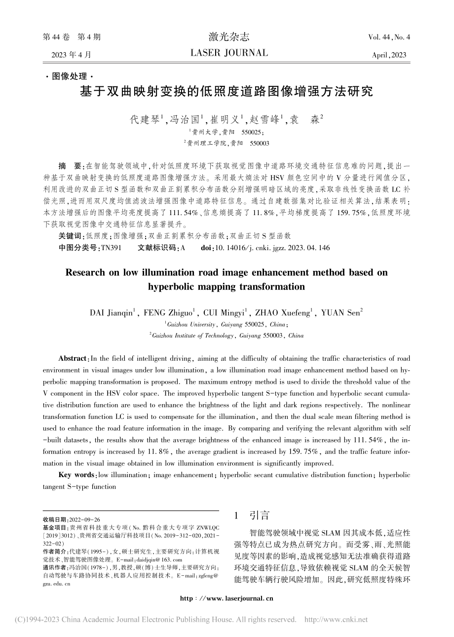 基于双曲映射变换的低照度道路图像增强方法研究_代建琴.pdf_第1页