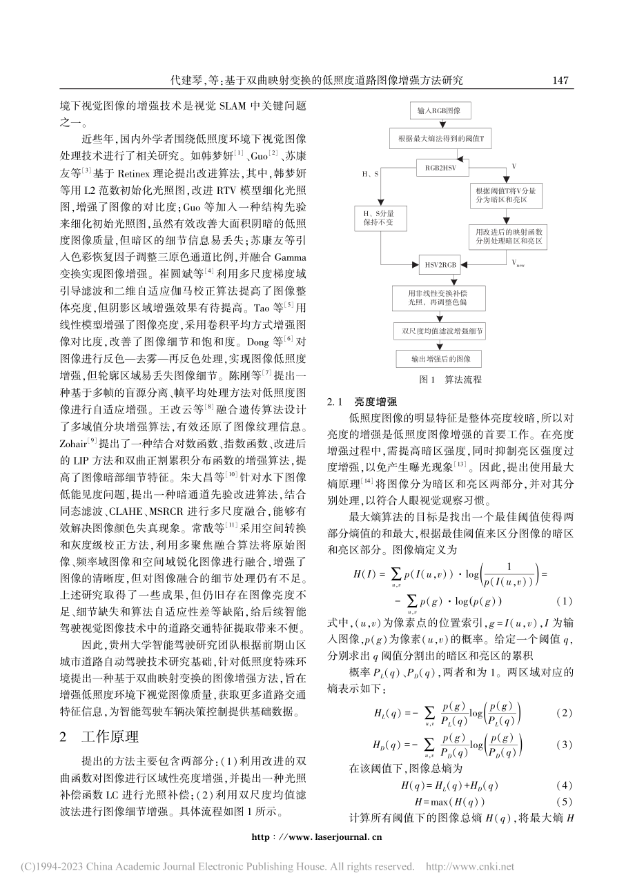 基于双曲映射变换的低照度道路图像增强方法研究_代建琴.pdf_第2页