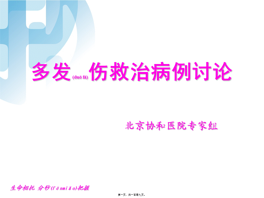 2022年医学专题—北京协和-多发伤病例讨论(1).ppt_第1页