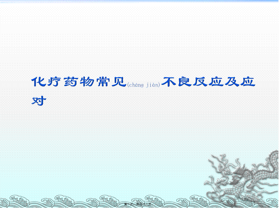 2022年医学专题—lhj-化疗药的不良反应及应对.ppt_第1页