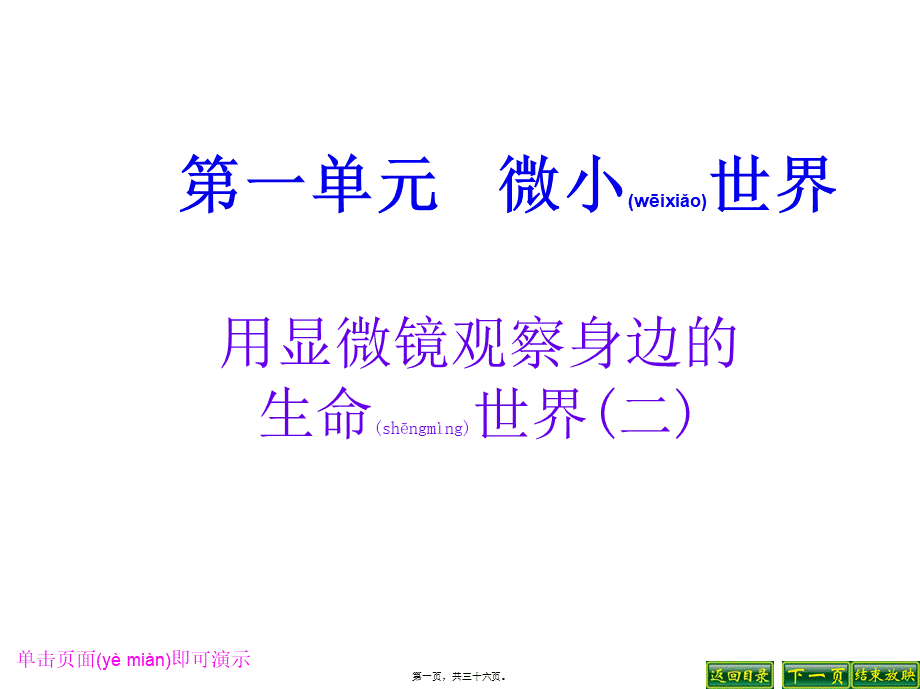 2022年医学专题—用显微镜观察身边的生命世界二ppt(1).ppt_第1页