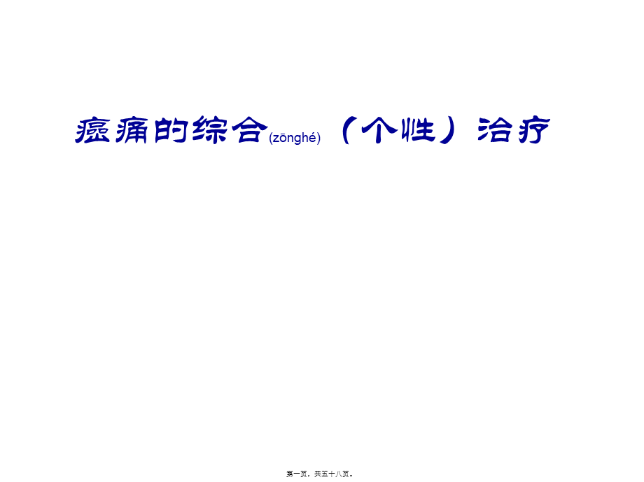 2022年医学专题—癌痛综合处理.ppt_第1页