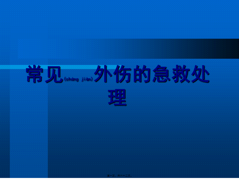 2022年医学专题—神舟华泰常见外伤的急救处理(1).ppt_第1页