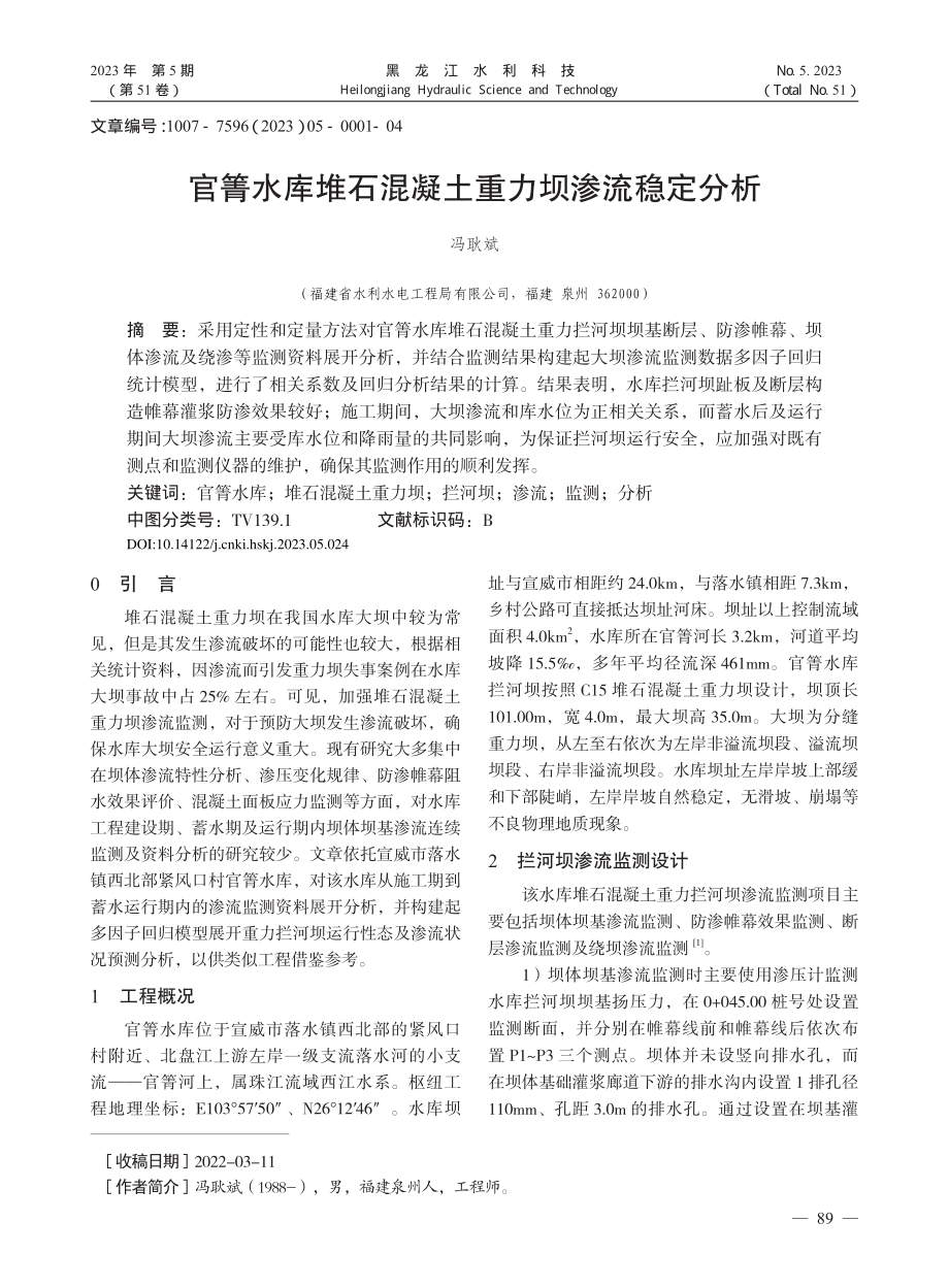 官箐水库堆石混凝土重力坝渗流稳定分析_冯耿斌.pdf_第1页