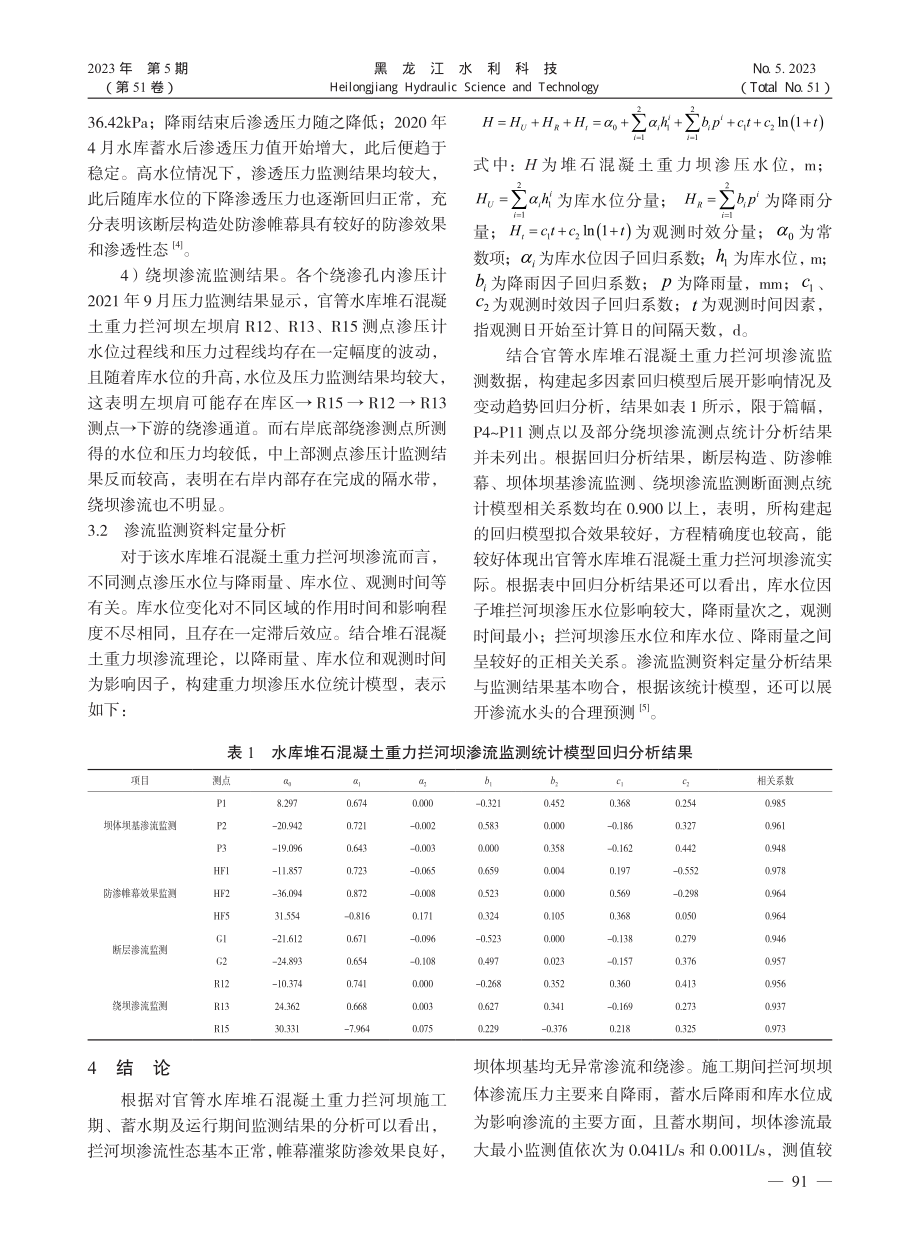 官箐水库堆石混凝土重力坝渗流稳定分析_冯耿斌.pdf_第3页