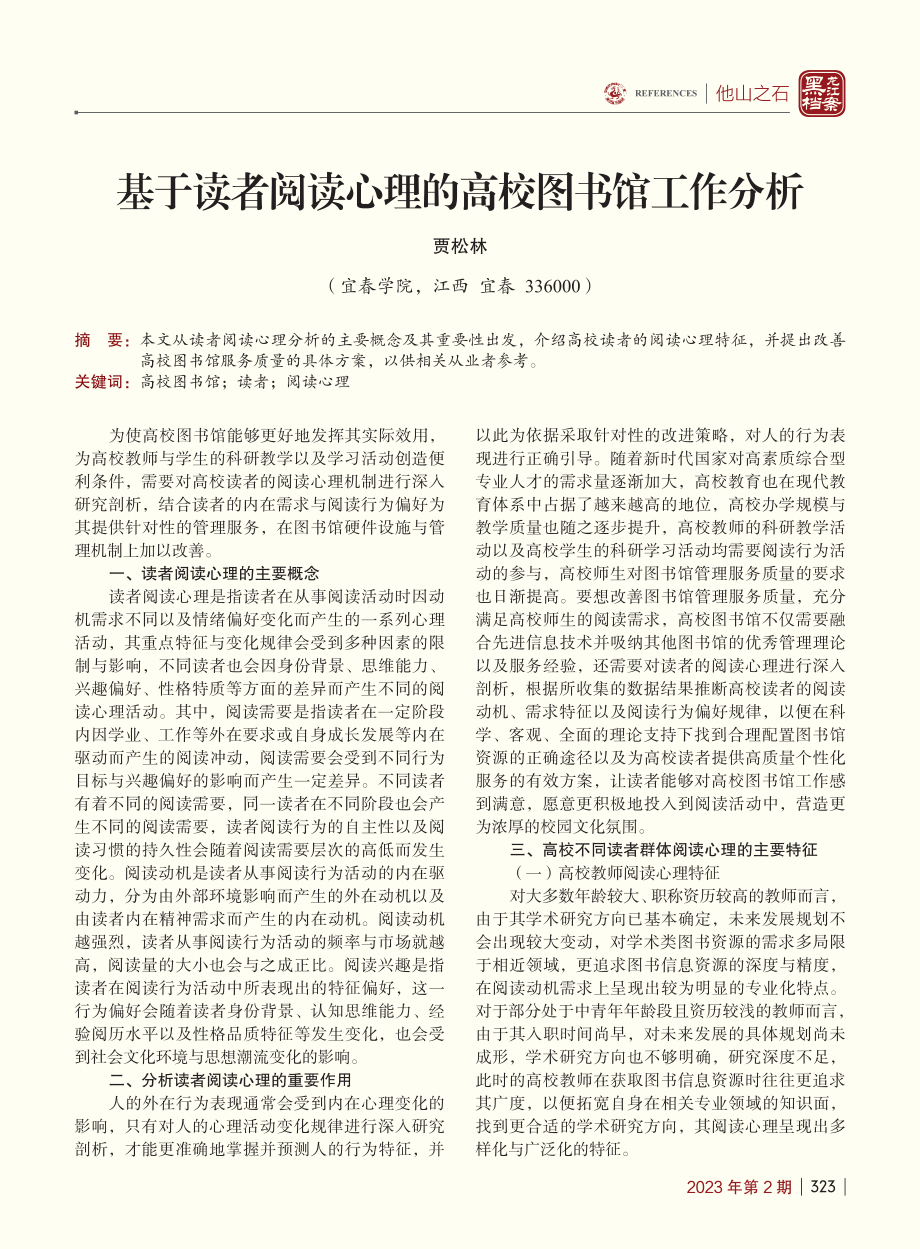 基于读者阅读心理的高校图书馆工作分析_贾松林.pdf_第1页